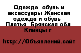 Одежда, обувь и аксессуары Женская одежда и обувь - Платья. Брянская обл.,Клинцы г.